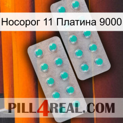 Носорог 11 Платина 9000 29